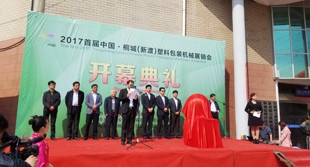中国桐城(新渡)首届塑料包装机械展销会开幕