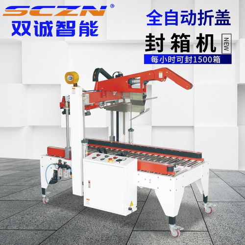 双诚智能 折盖封箱机 佛山封箱机