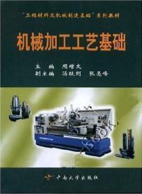 【浓诚二手】机械加工工艺基础 周增文 9787810617406_价格:7.20_理科工程技术__网上书店网站_孔夫子旧书网